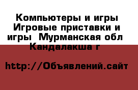 Компьютеры и игры Игровые приставки и игры. Мурманская обл.,Кандалакша г.